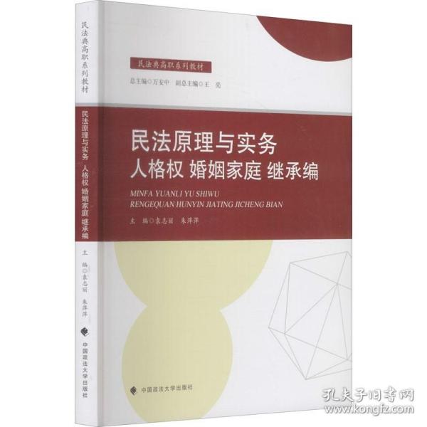 2021版民法原理与实务：人格权婚姻家庭继承编袁志丽民法典高职系列教材法律教材中国政