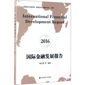 国际金融发展报告 2016 上海财经大学出版社