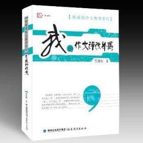 梦山书系·管建刚作文教学系列：我的作文评改举隅