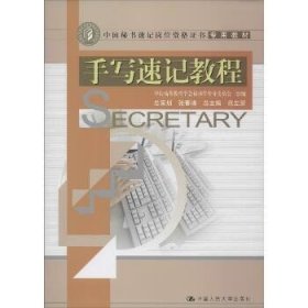中国秘书速记岗位资格证书专用教材：手写速记教程