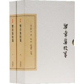 乐章集校笺 典藏版(2册) 上海古籍出版社