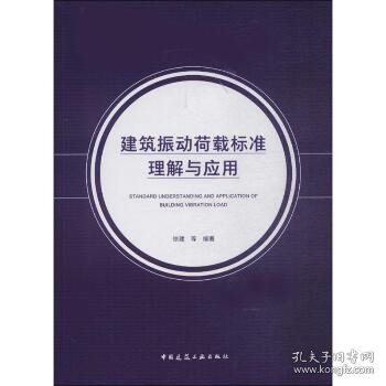 建筑振动荷载标准理解与应用