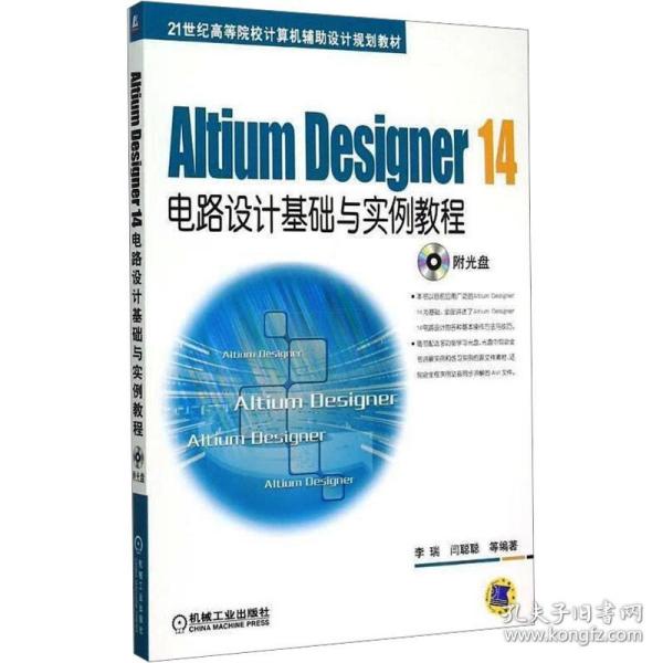 Altium Designer 14电路设计基础与实例教程/21世纪高等院校计算机辅助设计规划教材