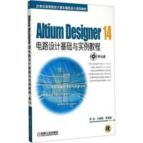 Altium Designer 14电路设计基础与实例教程/21世纪高等院校计算机辅助设计规划教材