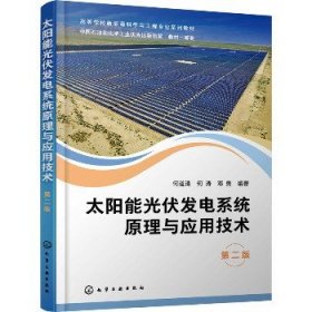 太阳能光伏发电系统原理与应用技术 第2版 化学工业出版社