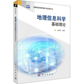 地理信息系统理论与应用丛书：地理信息科学基础理论