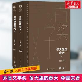 冬天里的春天(全2册) 人民文学出版社