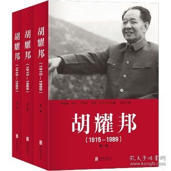 胡耀邦（1915-1989）