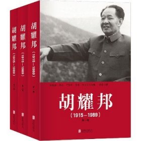 胡耀邦（1915-1989）