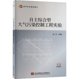 自主综合型大气污染控制工程实验 北京航空航天大学出版社