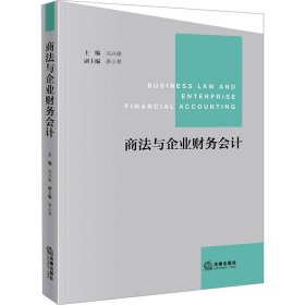 商法与企业财务会计