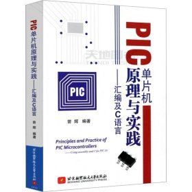 PIC单片机原理与实践：汇编及C语言