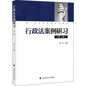 行政法案例研习(第2辑) 中国政法大学出版社