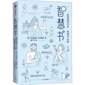 智慧书：假如我现在25岁，最想做的N件事（与《君王论》《孙子兵法》并称为三大智慧奇书）