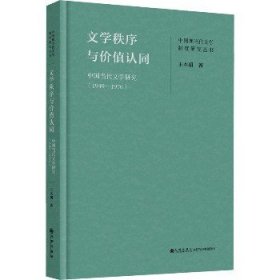 文学秩序与价值认同：中国当代文学研究（1949—1976）