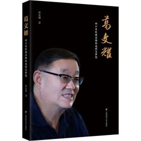 葛文耀 四十年民族品牌的光荣与梦想 上海财经大学出版社