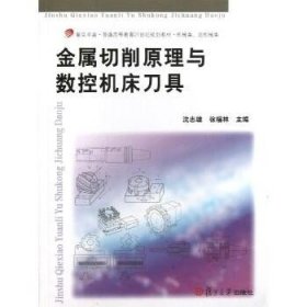 金属切削原理与数控机床刀具/复旦卓越·普通高等教育21世纪规划教材·机械类、近机械类