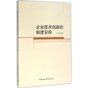 企业技术创新的制度安排