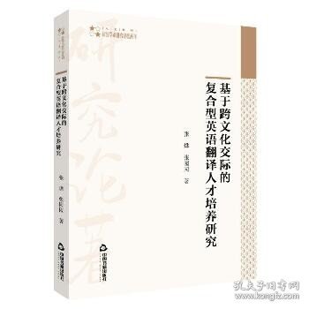 基于跨文化交际的复合型英语翻译人才培养研究 中国书籍出版社