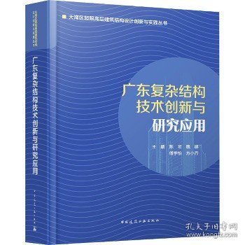 广东复杂结构技术创新与研究应用