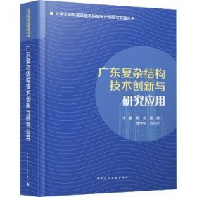 广东复杂结构技术创新与研究应用