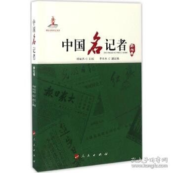 中国名记者（第7卷） 人民出版社