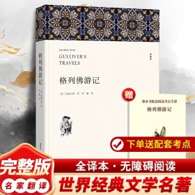 格列佛游记 全译本 中国文联出版社