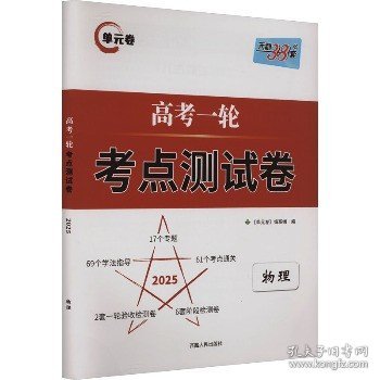 天利38套解锁高考2021全国卷高考复习使用高考一轮考点测试卷单元卷--物理