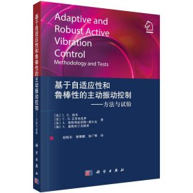 基于自适应性和鲁棒性的主动振动控制——方法与试验
