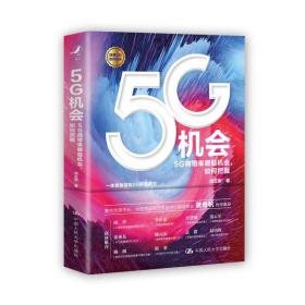 5G机会：5G将带来哪些机会，如何把握？