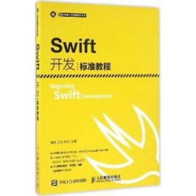 Swift开发标准教程 人民邮电出版社