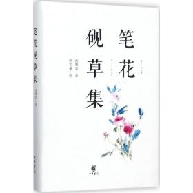 笔花砚草集 中华书局