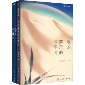 史铁生作品:我的遥远的清平湾+礼拜日(全2册) 人民文学出版社