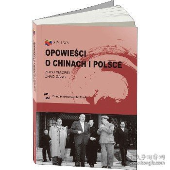 我们和你们：中国和波兰的故事（波兰文）（“一带一路”倡议破题之作，中波28位作者联袂创作）