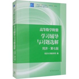 高等数学附册：学习辅导与习题选解（同济·第七版）