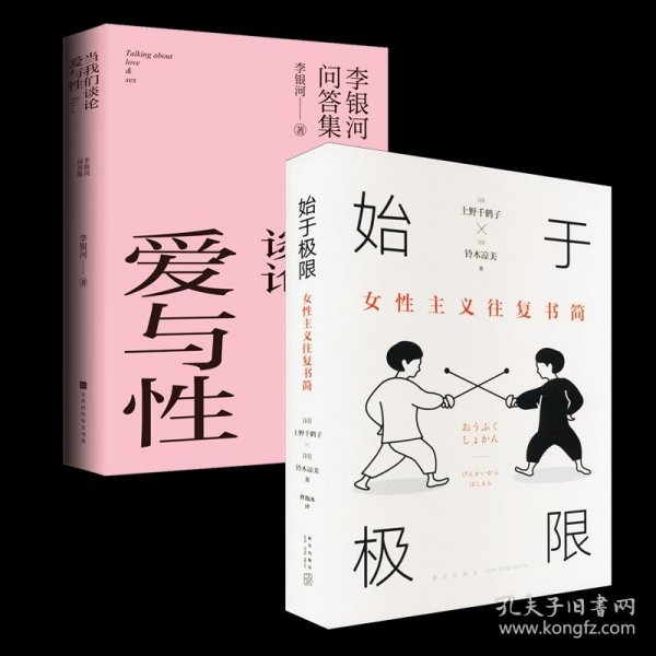 始于极限：女性主义往复书简（上野千鹤子新作：我们要付出多少代价，才能活出想要的人生？）