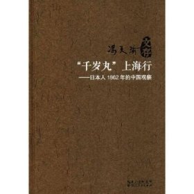 "千岁丸"上海行：日本人1862年的中国观察 湖北人民出版社