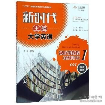 新时代主题大学英语视听说教程1（教师用书）（新时代主题大学英语；“十三五”普通高等教育核心规划教材）