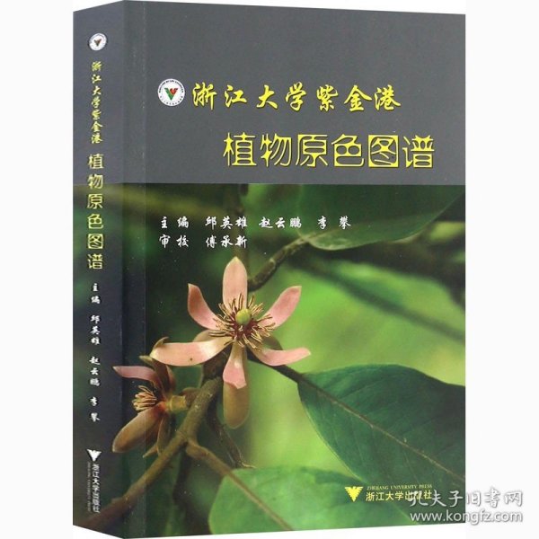 浙江大学紫金港 植物原色图谱