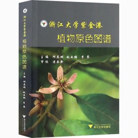 浙江大学紫金港 植物原色图谱