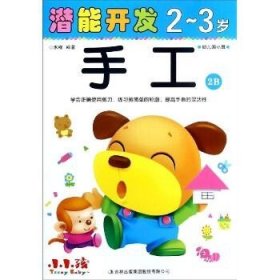 手工（2-3岁幼儿园小班2B）/潜能开发