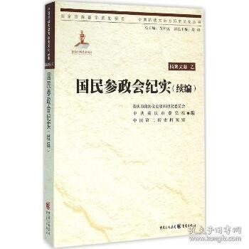 中国抗战大后方历史文化丛书:国民参政会纪实（续编）