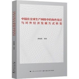 中国在全球生产网络中的角色变迁与对外经济发展方式转变