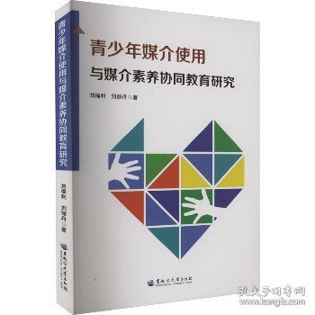 青少年媒介使用与媒介素养协同教育研究