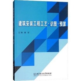 建筑安装工程工艺·识图·预算