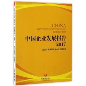 (2017)中国企业发展报告 中国发展出版社