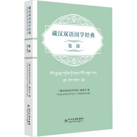 藏汉双语国学经典 集部 四川民族出版社