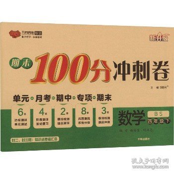 期末100分冲刺卷：数学（四年级下BS新升级）