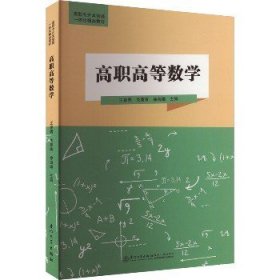 高职高等数学 厦门大学出版社