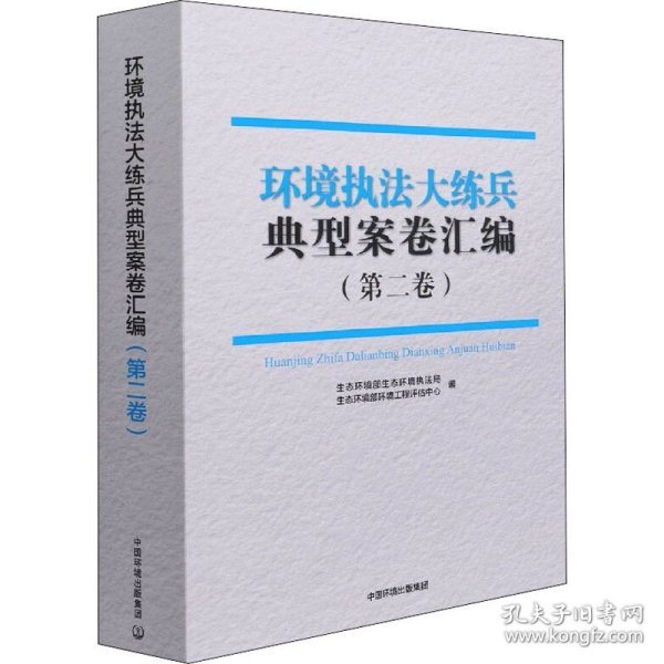 环境执法大练兵典型案卷汇编(第2卷)